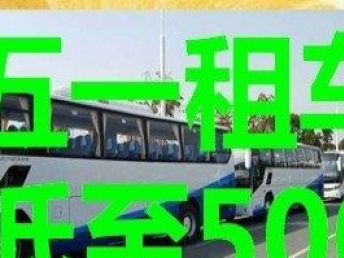 武汉租车特惠活动开启 旅游包车、家用及企业接送一站式服务